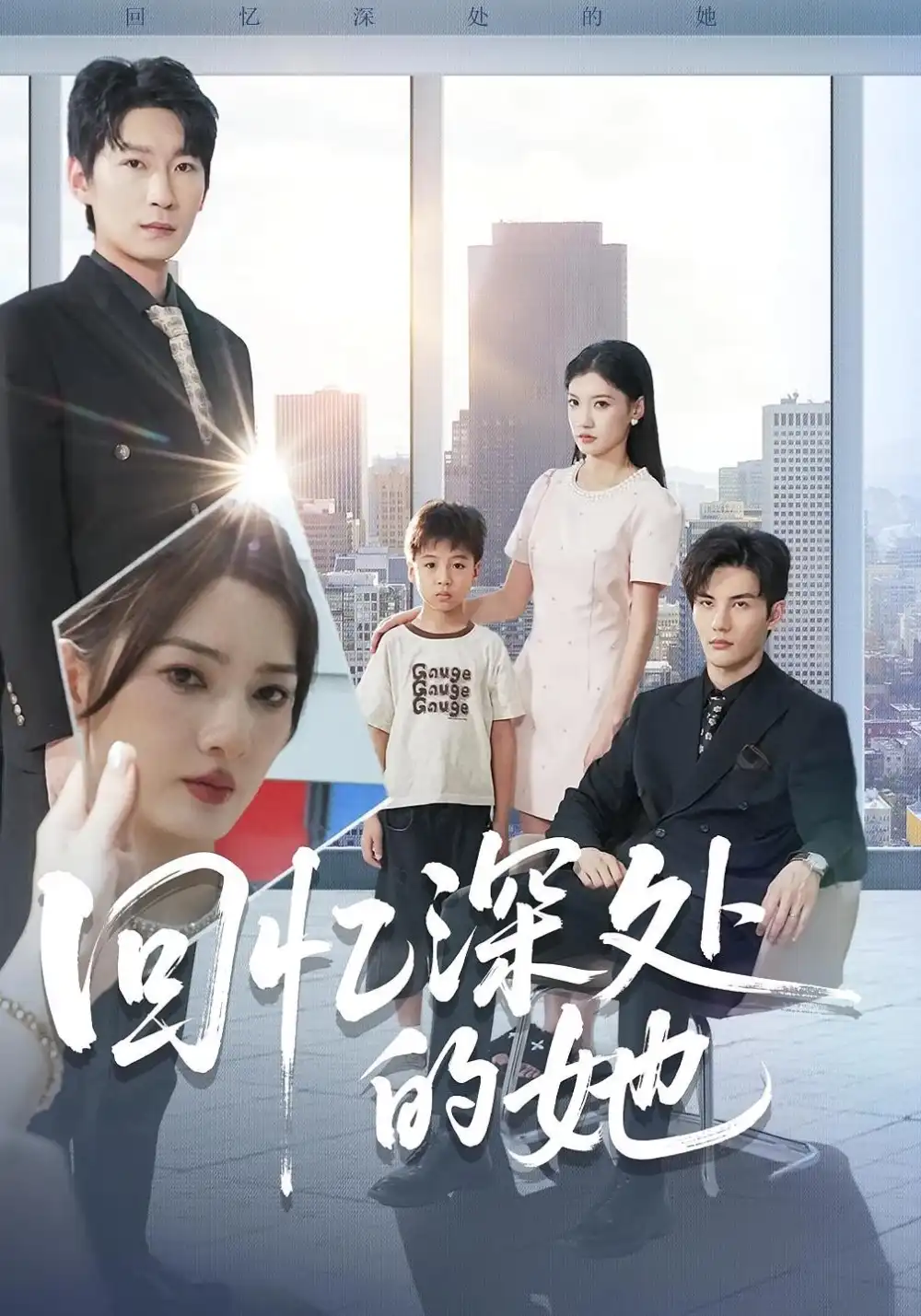 回忆深处的她（90集）姜云宁&陈益楠海报