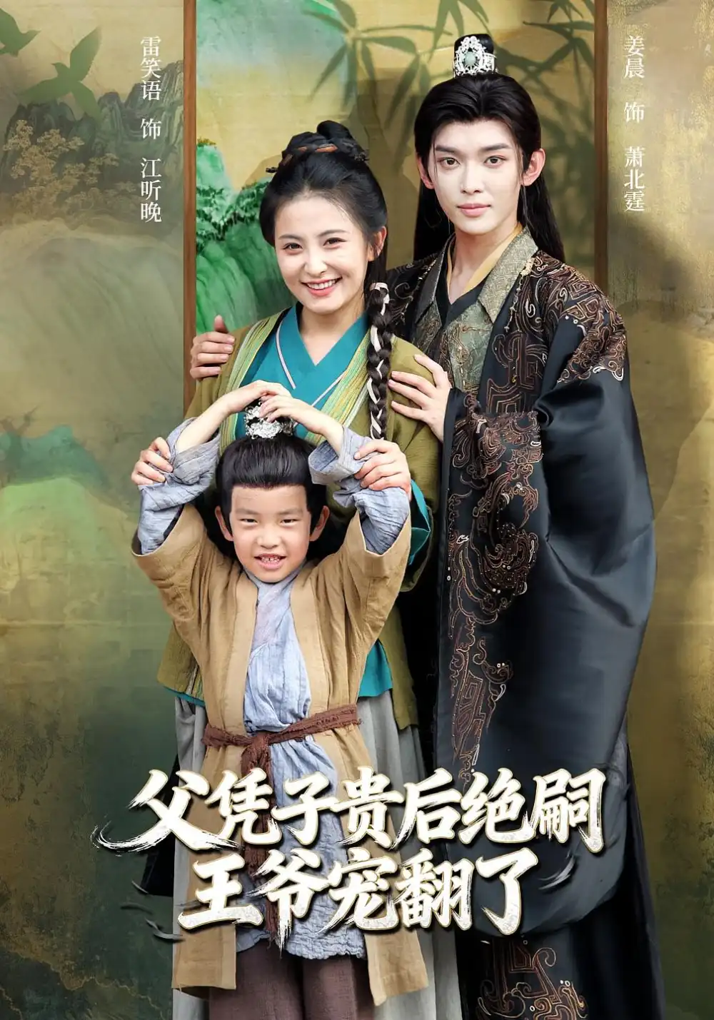 父凭子贵后绝嗣王爷宠翻了（81集）雷笑语&姜晨海报