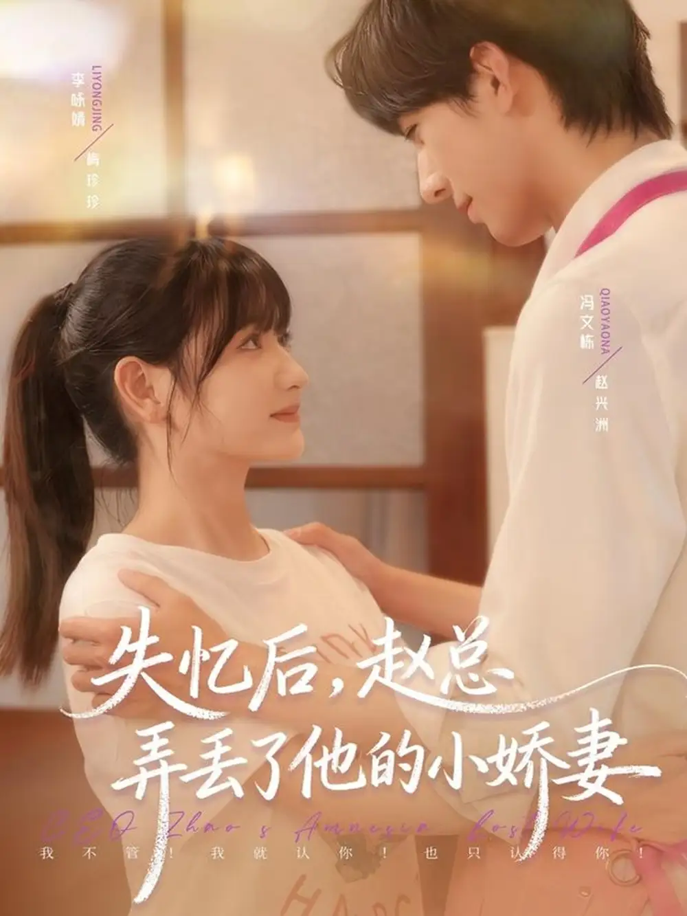 失忆后，赵总弄丢了他的小娇妻（79集）李咏婧＆冯文栋海报