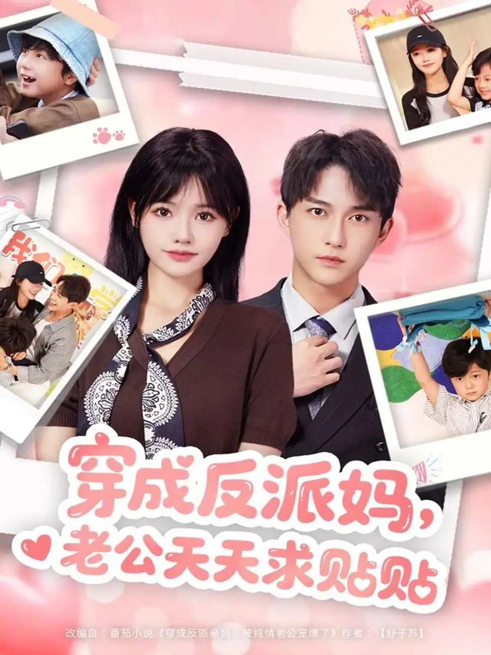 穿成反派妈,老公天天求贴贴(80集)陈楚洹&曹千祎高清海报图片 穿成反派妈,老公天天求贴贴(80集)陈楚洹&曹千祎海报