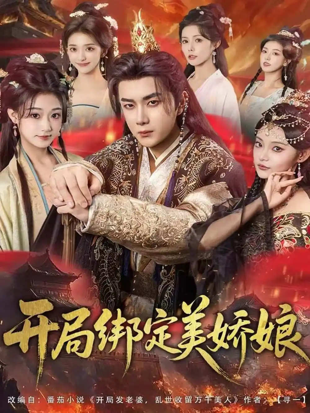 开局绑定美娇娘（80集）杨然＆姜翔天＆祝昕愿海报