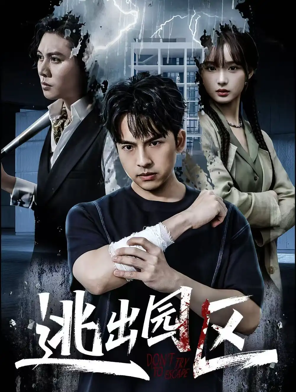 逃出园区(28集)赵毓杰&叶语霏&杨剑勐高清海报图片 逃出园区(28集)赵毓杰&叶语霏&杨剑勐海报