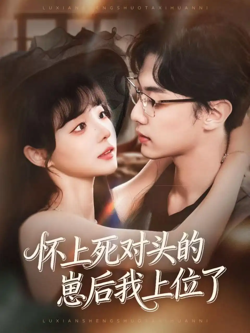 怀上死对头的崽后我上位了（74集）韩子帆＆唐七七海报