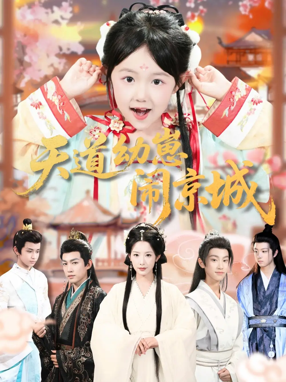 天道幼崽闹京城（69集）王语萱&许鹏海报