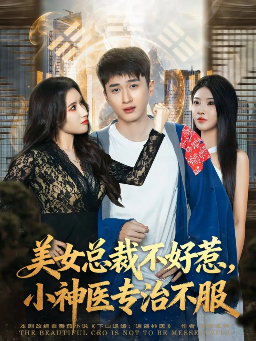 美女总裁不好惹，小神医专治不服（80集）陈彦霖&金瞳海报