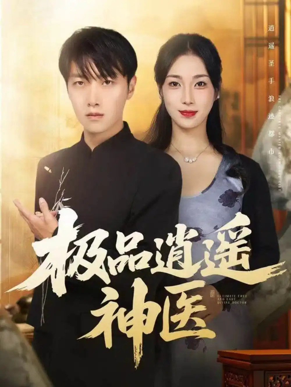 极品逍遥神医（82集）任志鹏＆王小野海报