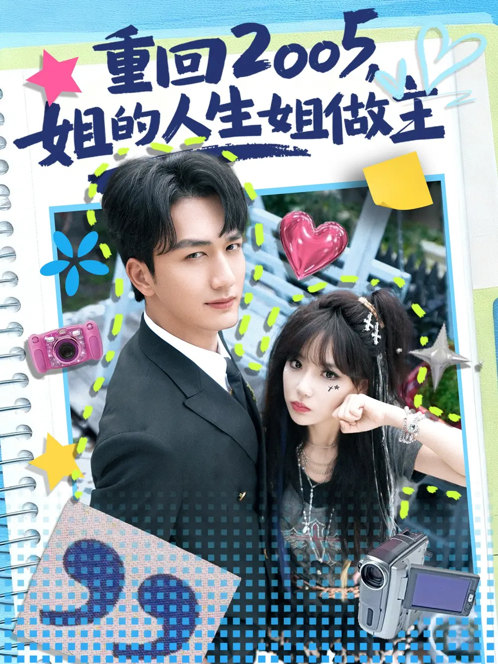 重回2005,姐的人生姐做主(60集)姚磊&常文景高清海报图片 重回2005,姐的人生姐做主(60集)姚磊&常文景海报