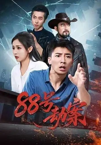 88号劫案（73集）岳玥&张瀚文海报