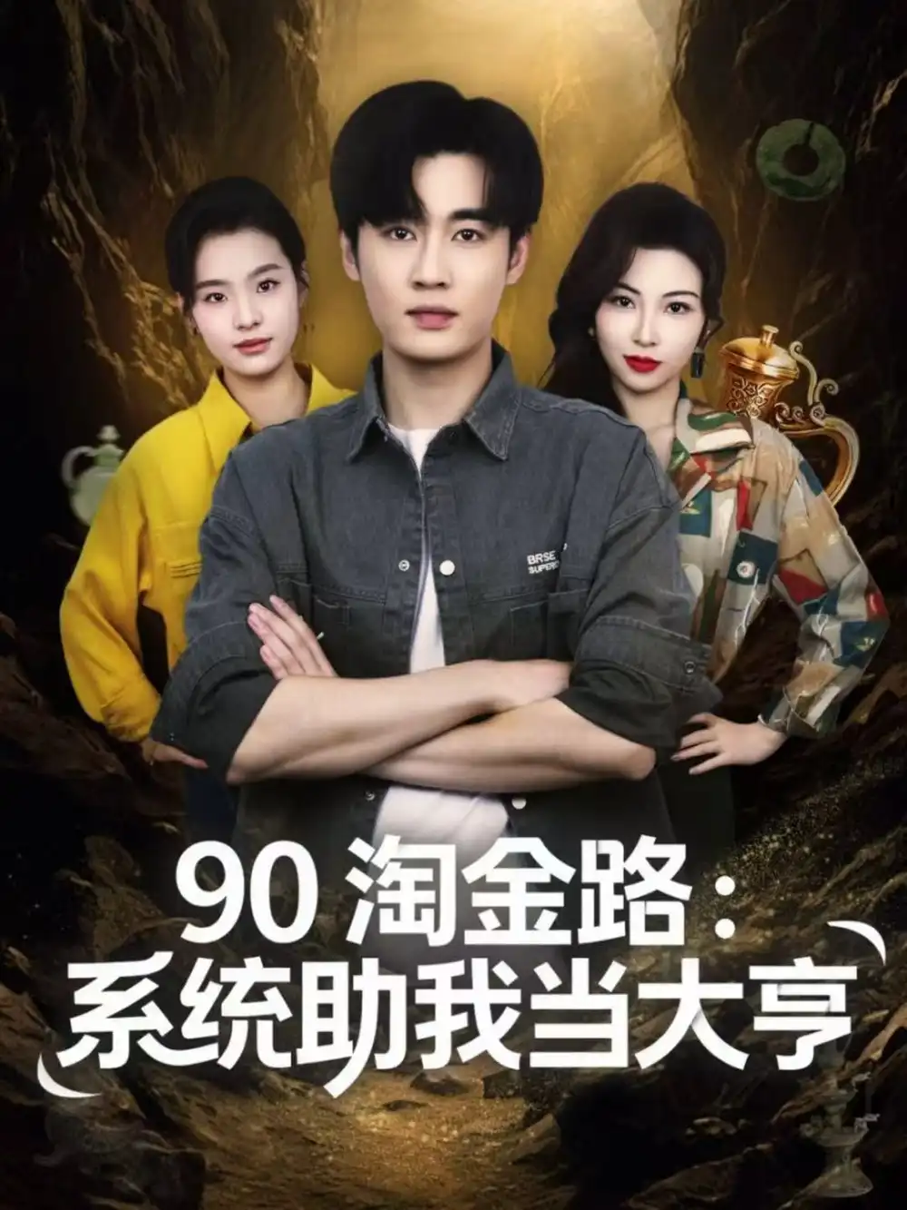 短剧《90淘金路：系统助我当大亨》高清全集免费在线观看