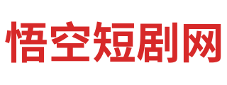 悟空短剧网