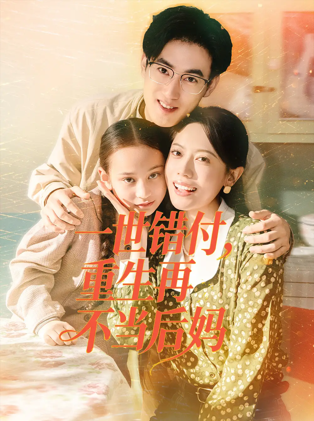 一世错付,重生再不当后妈(69集)白烨&李曼高清海报图片 一世错付,重生再不当后妈(69集)白烨&李曼海报