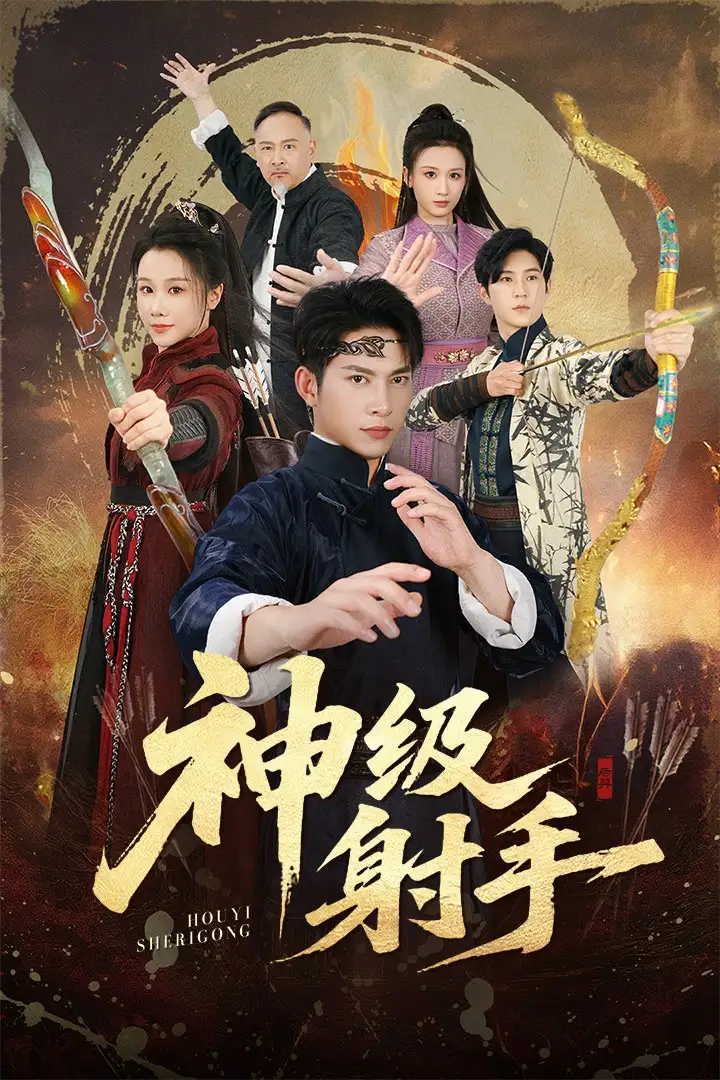 一箭穿心＆神级射手（71集）金威＆牟映竹海报