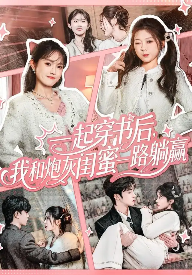 一起穿书后,我和炮灰闺蜜一路躺赢(71集)燕颢元&彭瑶高清海报图片 一起穿书后,我和炮灰闺蜜一路躺赢(71集)燕颢元&彭瑶海报