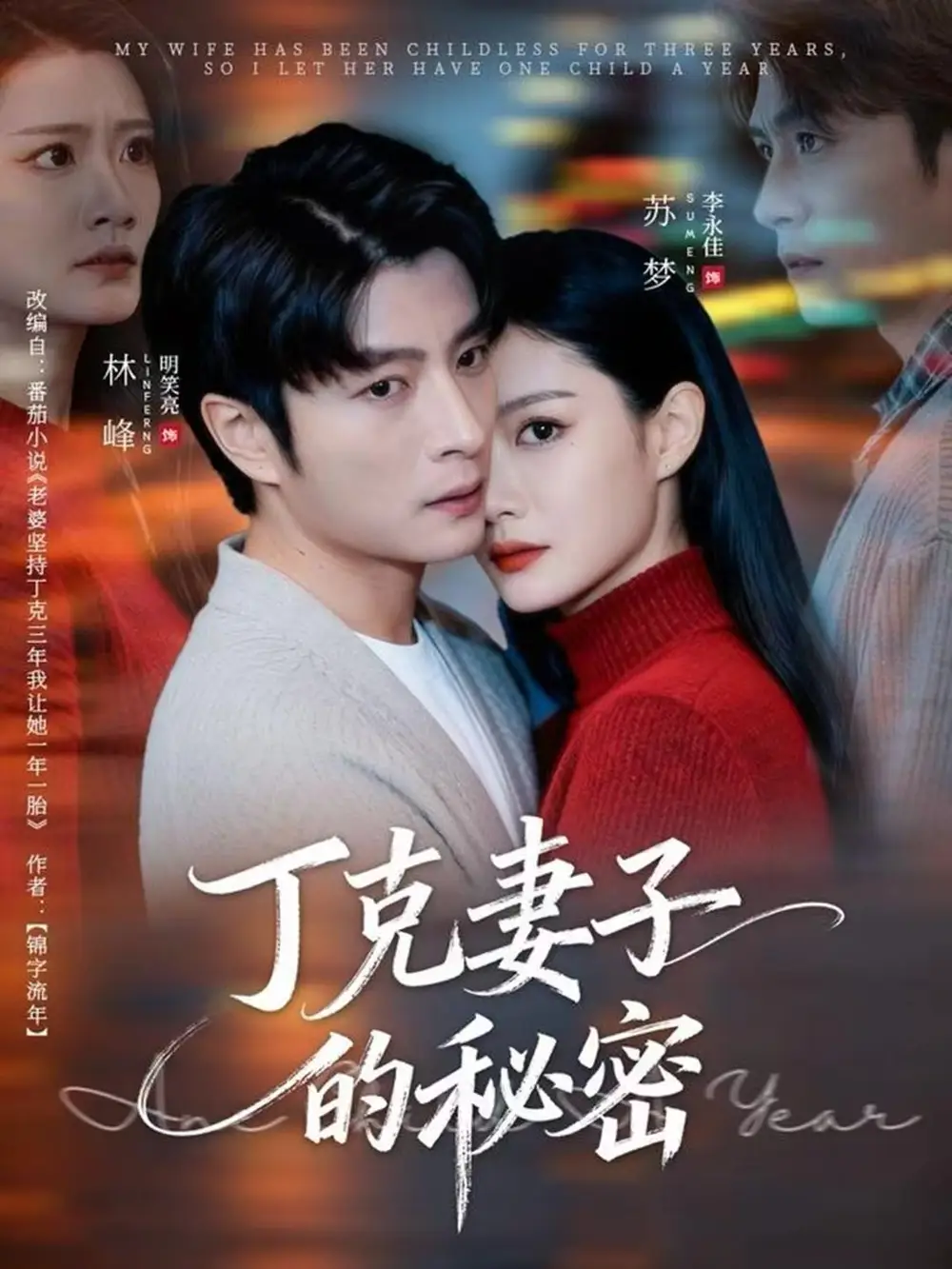 丁克妻子的秘密（60集）李永佳&明笑亮海报