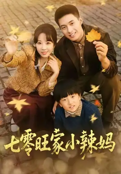 短剧《七零旺家小辣妈》高清全集免费在线观看