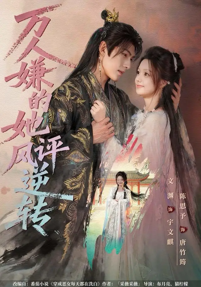 短剧《万人嫌的她风评逆转》高清全集免费在线观看
