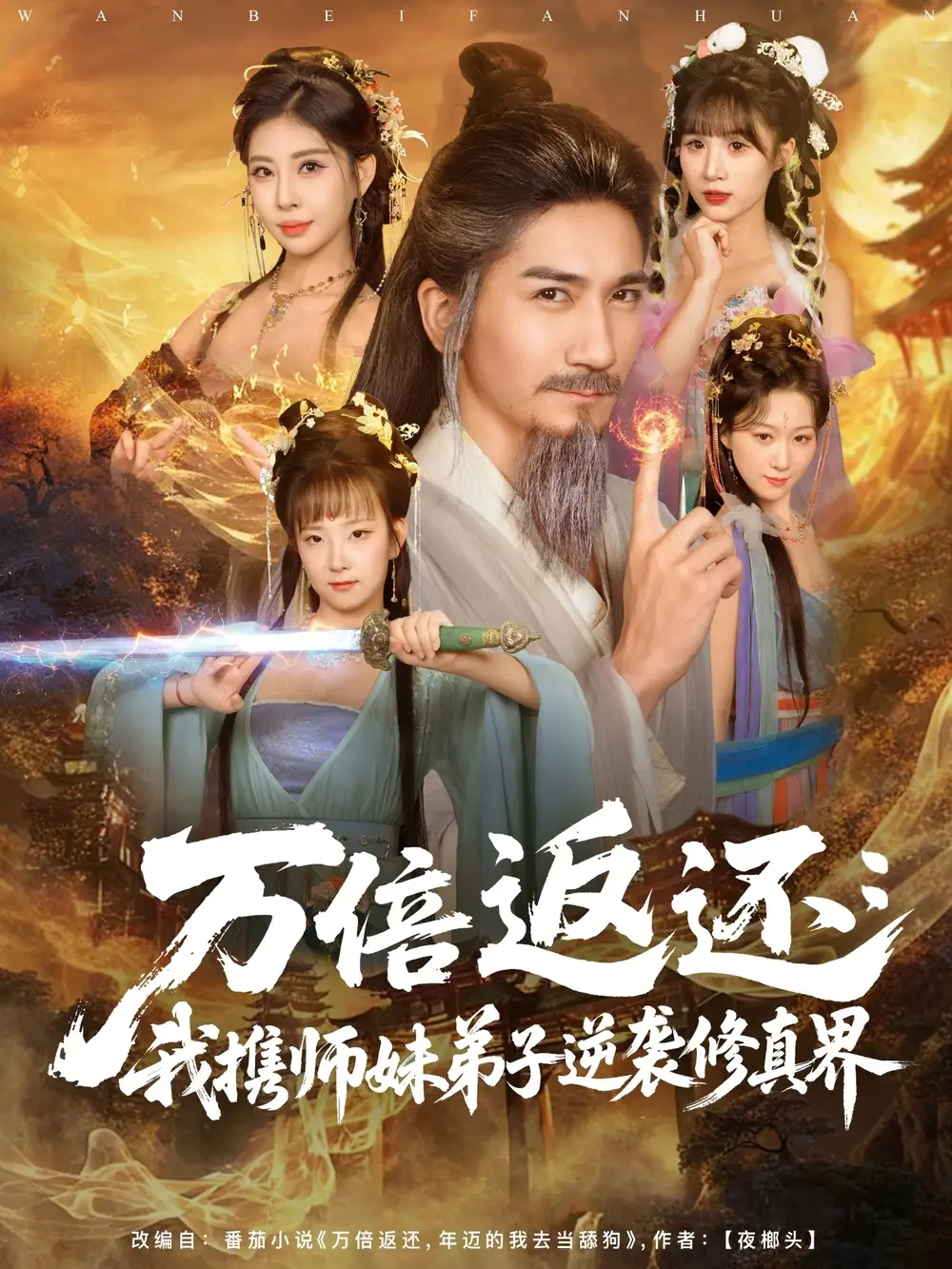 万倍返还：我携师妹弟子逆袭修真界（84集）高迦澜＆张睿喆海报