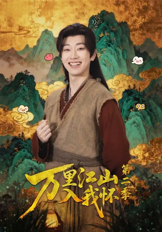 万里江山入我怀第二季（70集）谢易真&谢泽成海报