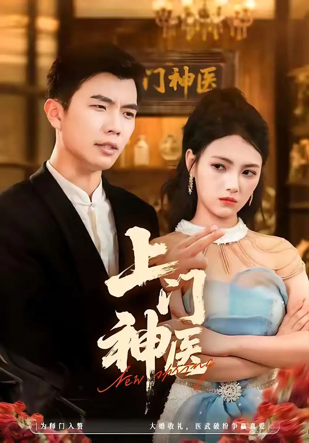 上门神医（82集）孙钰哲＆樊楚琦海报