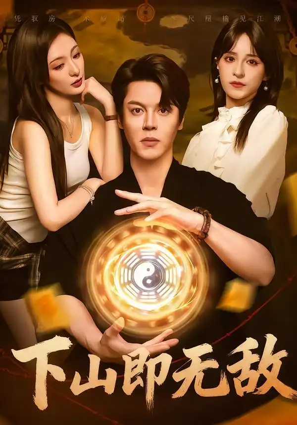 短剧《下山即无敌》高清全集免费在线观看
