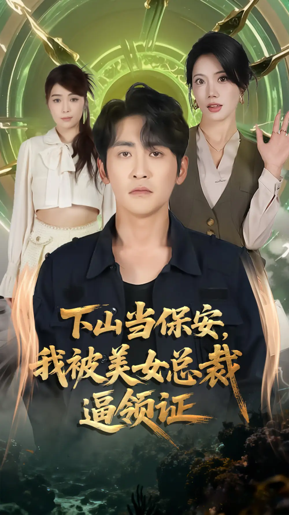 短剧《下山当保安，我被美女总裁逼领证》高清全集免费在线观看