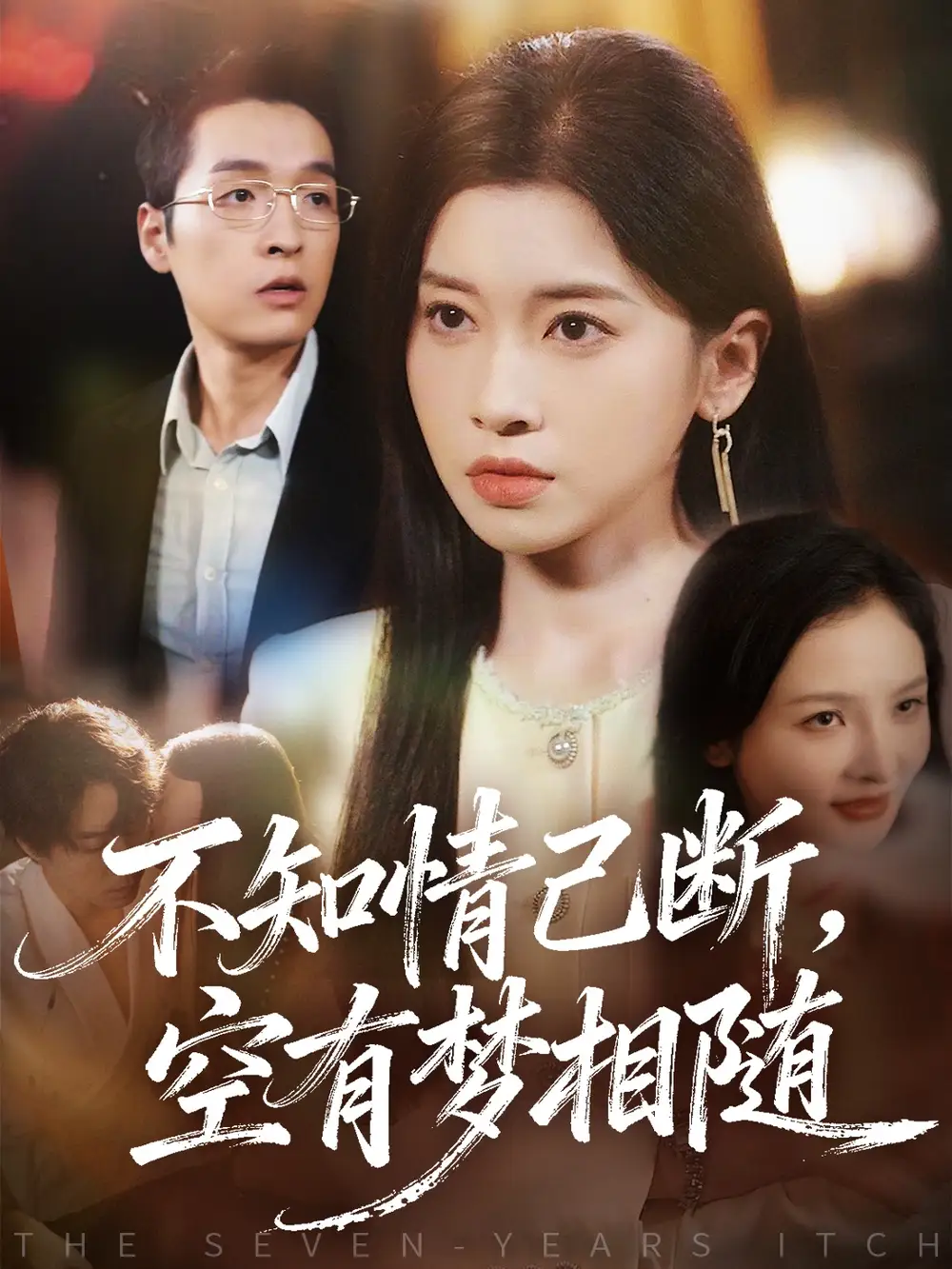 短剧《不知情已断，空有梦相随》高清全集免费在线观看