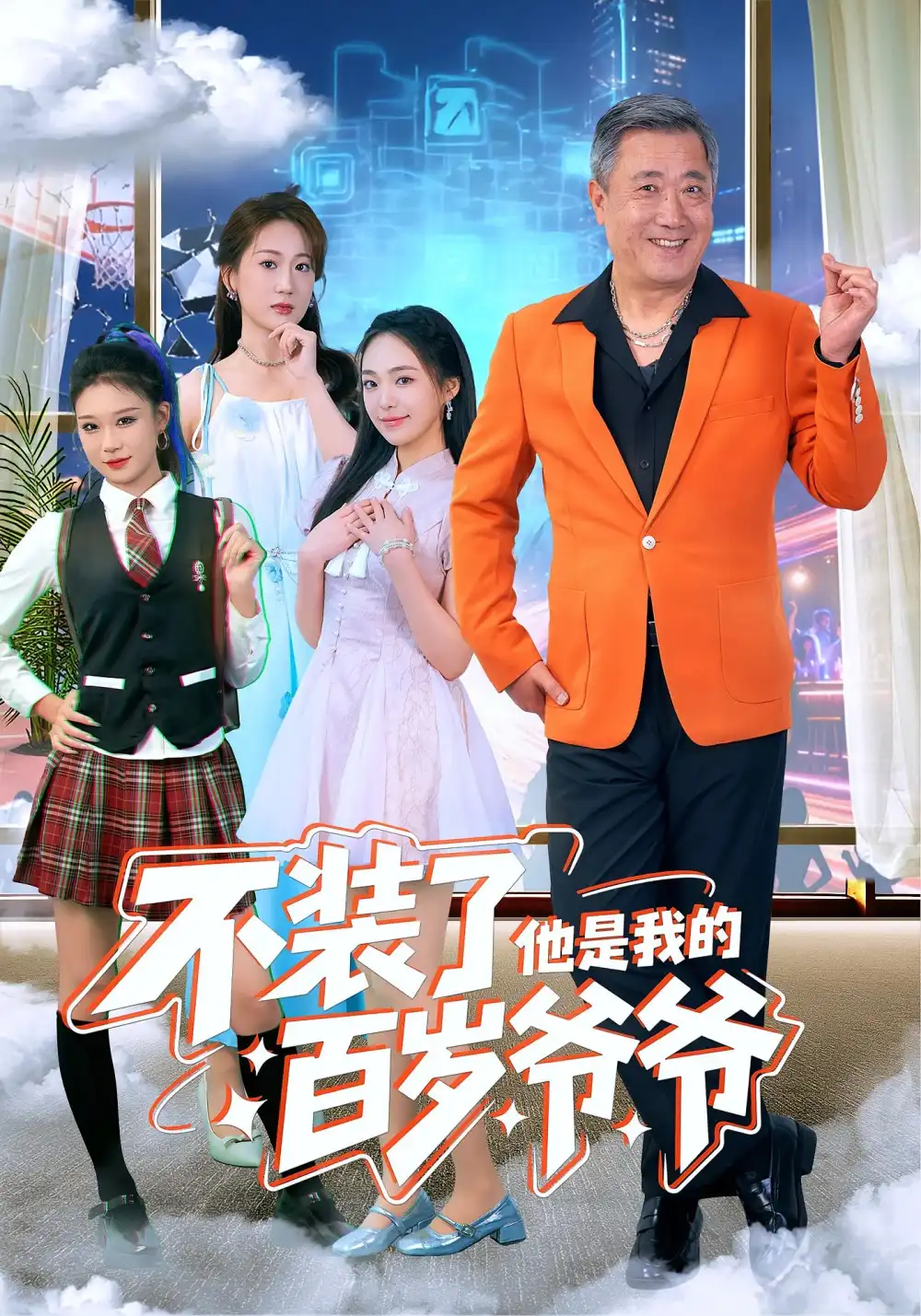 短剧《不装了他是我的百岁爷爷》高清全集免费在线观看