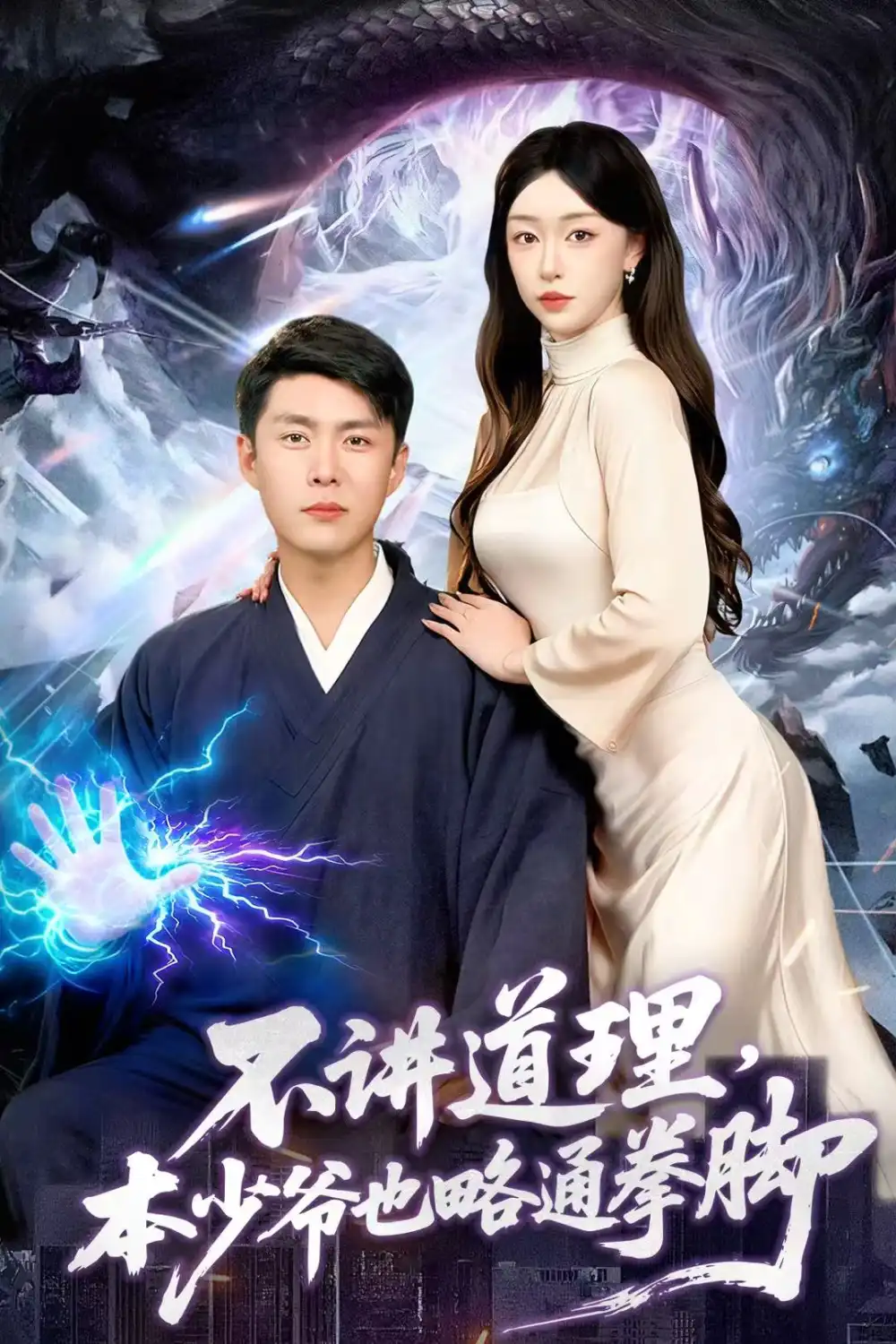 短剧《不讲道理，本少爷也略通拳脚》高清全集免费在线观看