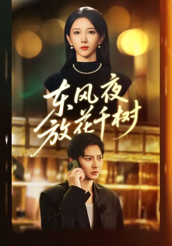 短剧《东风夜放花千树&＆燕西误尽瑶台月》高清全集免费在线观看