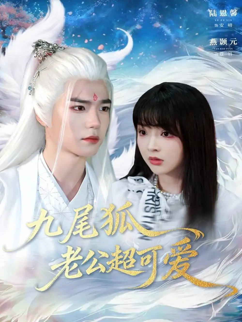 九尾狐老公超可爱（80集）燕灏元＆陆恩馨海报