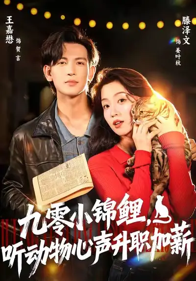 短剧《九零小锦鲤，听动物心声升职加薪》高清全集免费在线观看