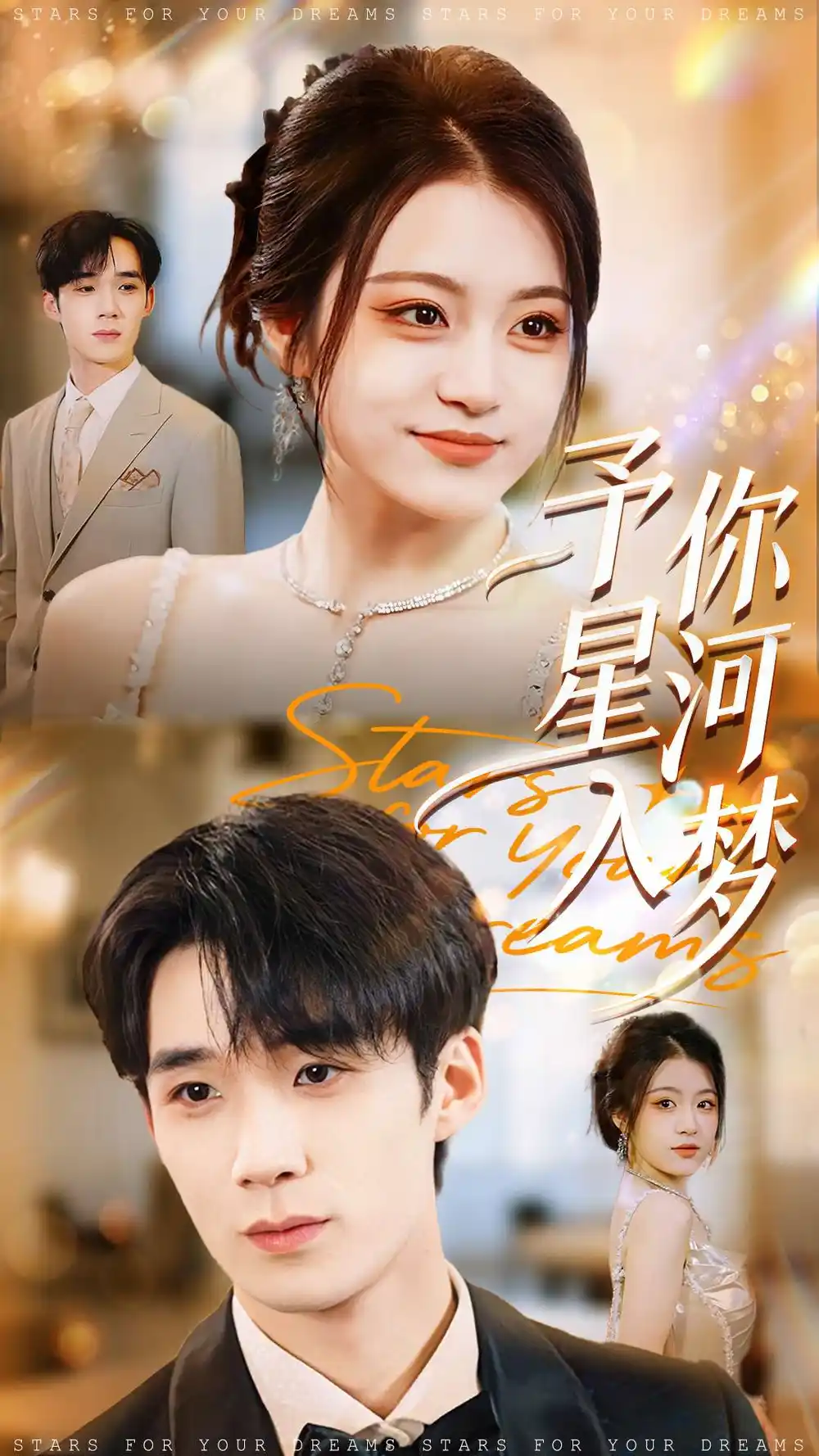 短剧《予你星河入梦》高清全集免费在线观看