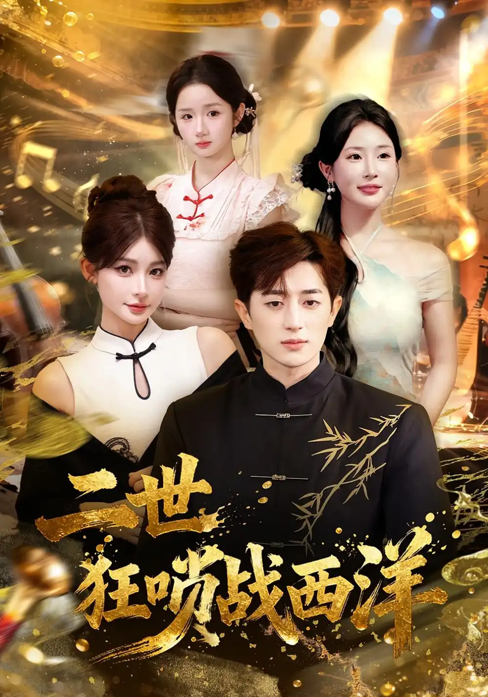 短剧《二世狂唢战西洋》高清全集免费在线观看