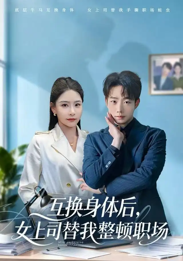 互换身体后,女上司替我整顿职场(68集)许子吟&侯泽霖高清海报图片 互换身体后,女上司替我整顿职场(68集)许子吟&侯泽霖海报