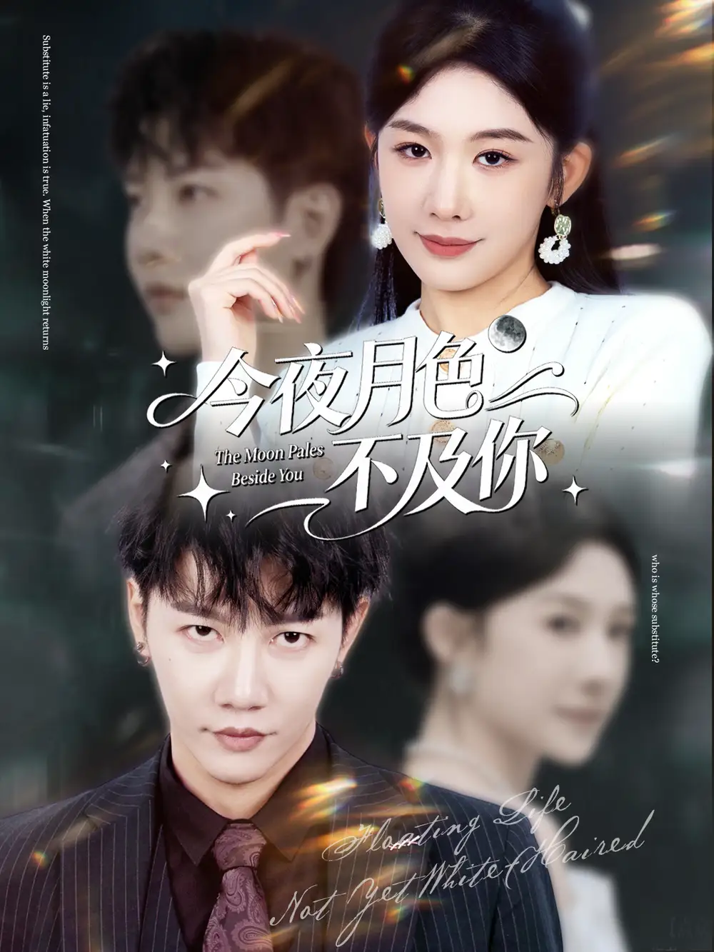 短剧《今夜月色不及你》高清全集免费在线观看