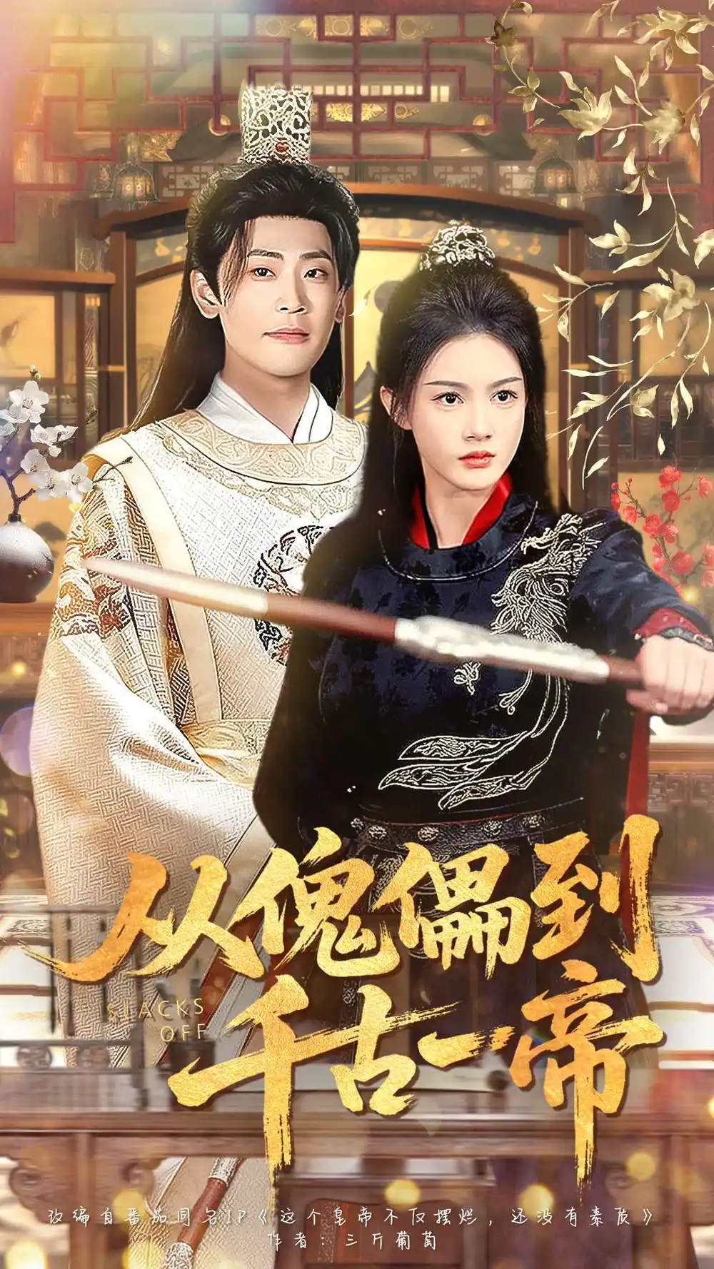 从傀儡到千古一帝（100集）宣以豪（宣嘉橙）＆杨子愉海报