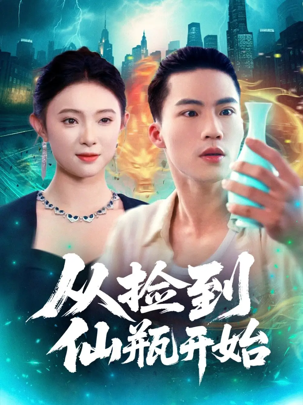 从捡到仙瓶开始（80集）向阳&张海宁海报