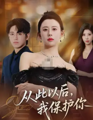 从此以后，我保护你（66集）徐香颖&卓杭海报