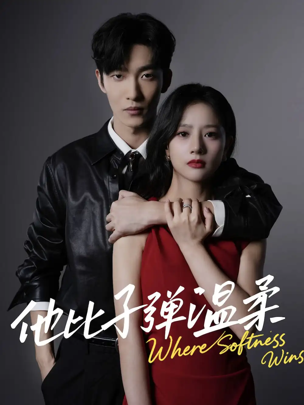 他比子弹温柔（68集）姚冠宇＆朱丽岚海报