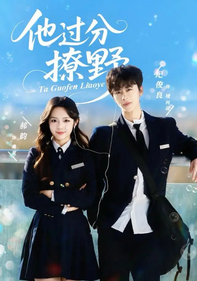 他过分撩野（80集）纪俊良＆郝韵海报