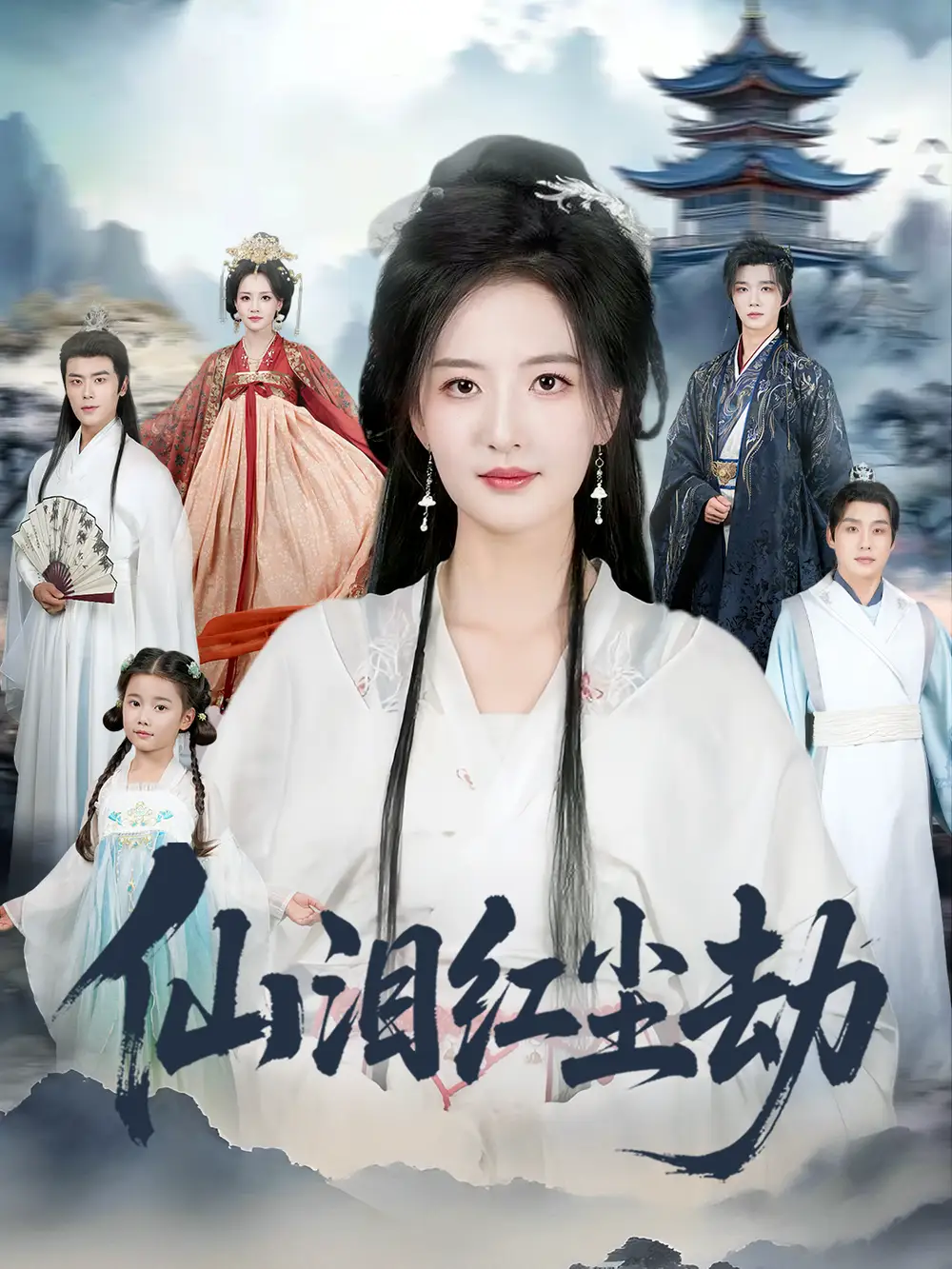 短剧《仙泪红尘劫》高清全集免费在线观看