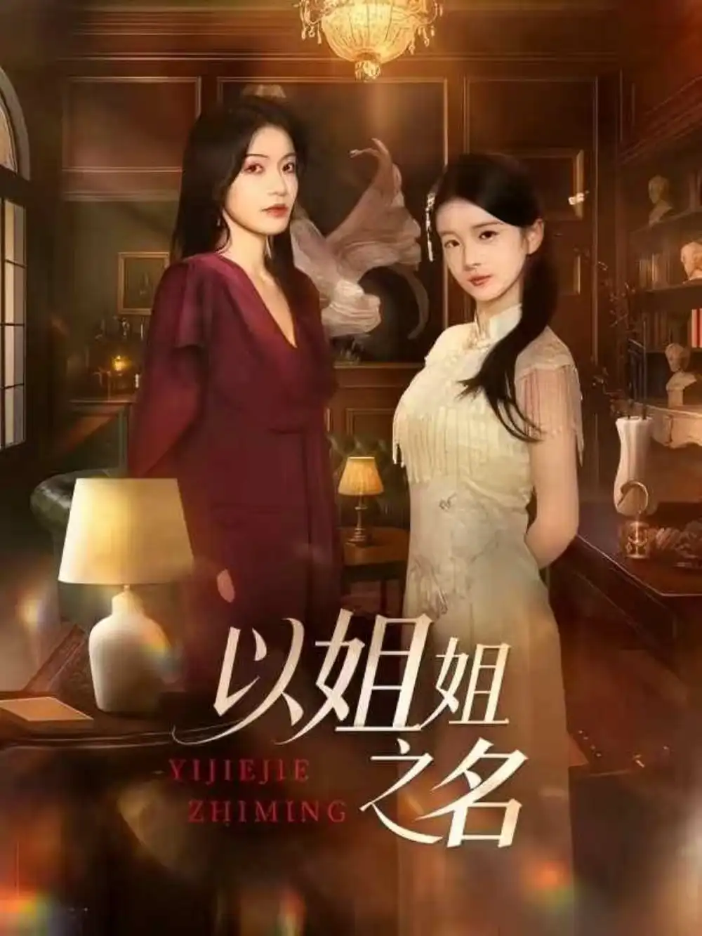 短剧《以姐姐之名》高清全集免费在线观看
