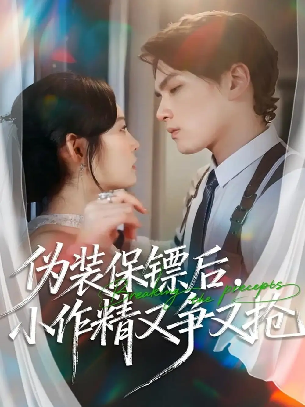 伪装保镖后，小作精又争又抢（62集）刘昊哲＆徐菡琳海报