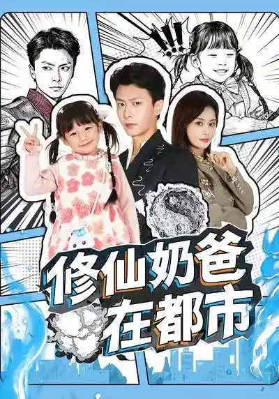短剧《修仙奶爸在都市》高清全集免费在线观看