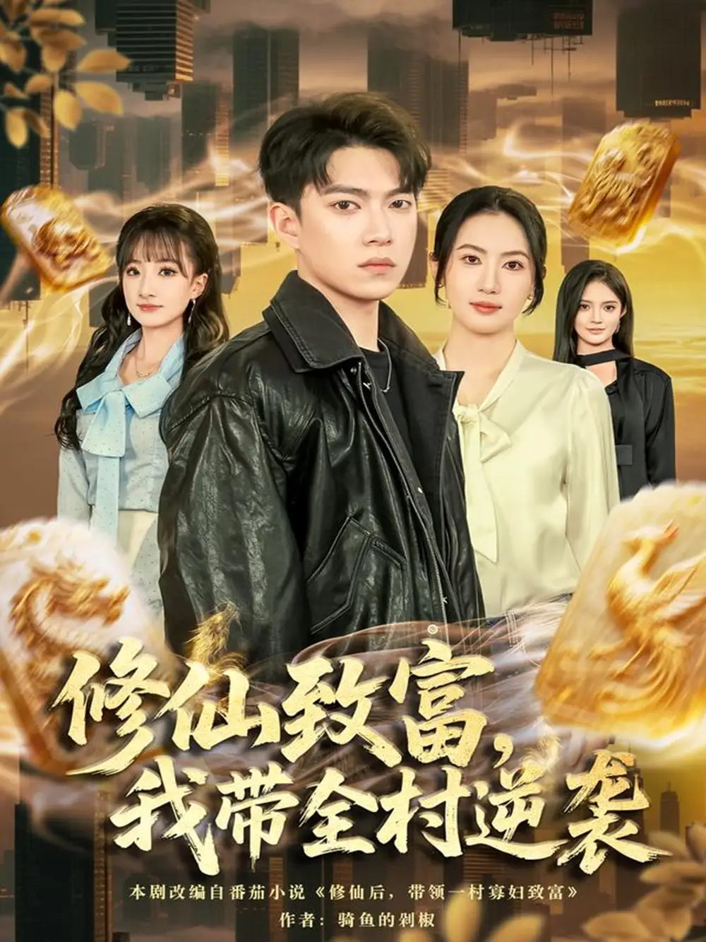 修仙致富,我带全村逆袭(82集)朱沐梵&张峻维高清海报图片 修仙致富,我带全村逆袭(82集)朱沐梵&张峻维海报