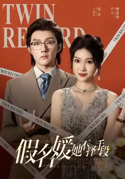 假名媛她不择手段（61集）丁语乔&程光&张宸&崔如琦海报