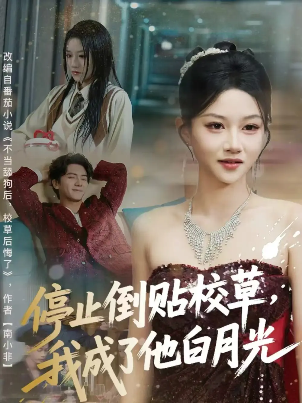 停止倒贴校草，我成了他白月光（61集）刘轩＆杨洪海报