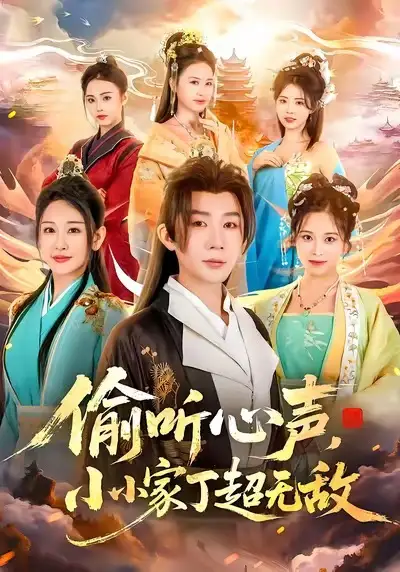 偷听心声，小小家丁超无敌（65集）王艺鑫＆金文君＆孙烟岚海报