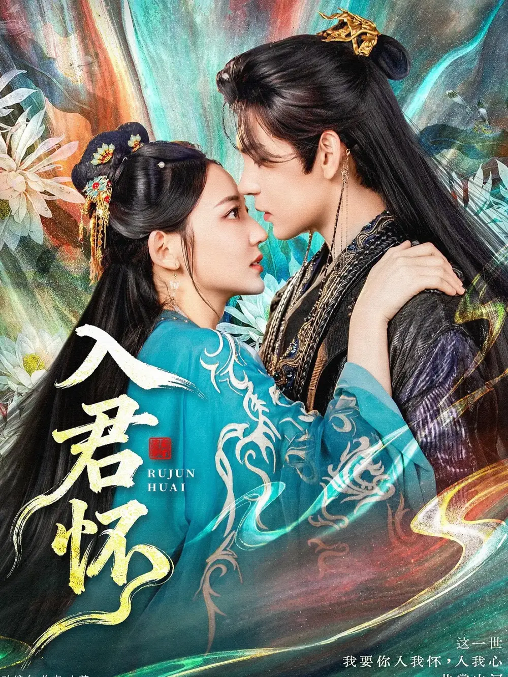 入君怀（90集）靳旺＆王莫涵海报