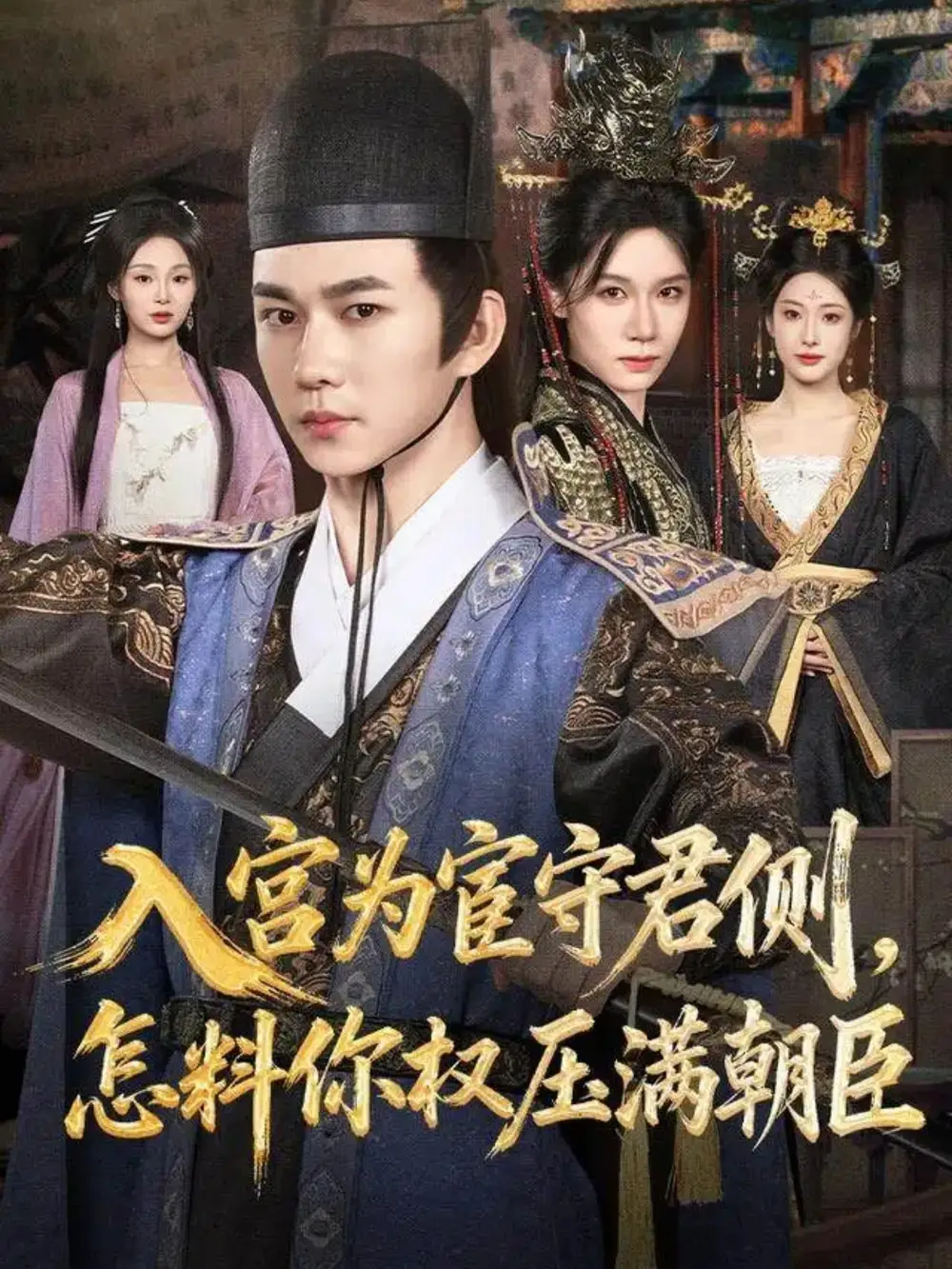 短剧《入宫为宦守君侧，怎料你权压满朝臣》高清全集免费在线观看